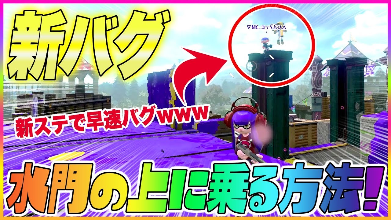 【スプラトゥーン２】【新バグ】水門の上に乗る方法！新ステージ『モンガラキャンプ場』の小ネタバグ！【裏ワザ＆バグ集】【Splatoon2 Glitch】