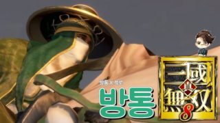 『진·삼국무쌍8』 '방통' 스토리 요약 및 엔딩