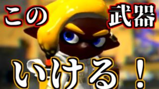 【実況】現環境に刺さりまくるボトルカイザーフォイル！【スプラトゥーン2】