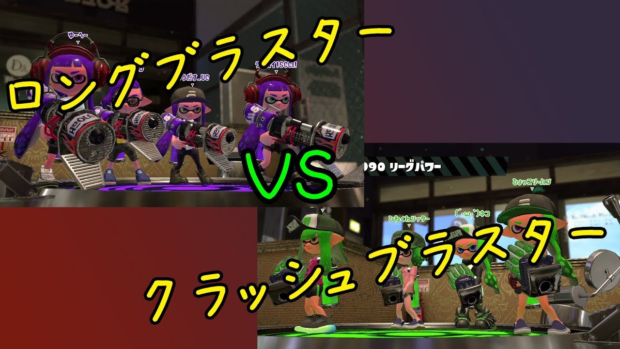 【S+50デボンヤグラ】ロンタム VS クラブラ【スプラトゥーン2 全ルールカンスト済み】