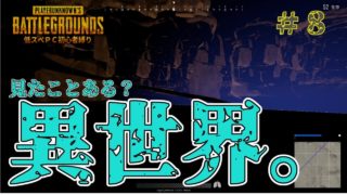 【PUBG低スぺ実況 #8】ボロボロのPCで遊んでたら異世界に飛ばされました。