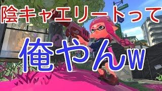陰キャエリートここに参る！【全ルールS+50/スプラトゥーン2/実況プレイ/あしん】