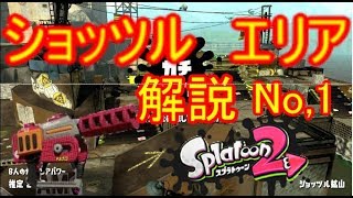 ショッツルエリア解説No1　打開は左！！【スプラトゥーン２】