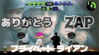 zapを愛し続けます［女性実況/スプラトゥーン２/S+］