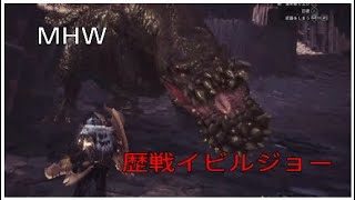 【MHW】モンスターハンターワールド　歴戦イビルジョー　チャージアックス