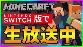 【マインクラフト スイッチ版】ちゅわしゃんライブじまをみんなで開拓 #46 新地図を広げようの巻【視聴者さん参加型】