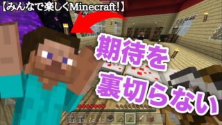 【マインクラフト】おいしいところ持っていくよね～w【みんなで楽しくMinecraft！】25