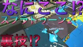 スプラトゥーン2　何ここ？　バグ?裏技？