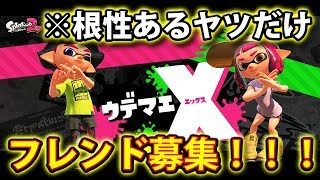 【スプラトゥーン2】フレンド募集 ※根性あるひとだけ