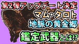 【MHW実況】『マム・タロト』『地脈の黄金郷』追加決定！『鑑定武器』とは一体？【モンスターハンター:ワールド】