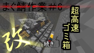 【マインクラフト】まぐ鯖作業#6 超高速ゴミ箱改の作り方【後編】