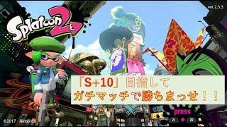 Splatoon2 スプラトゥーン2　S+10目指してアサリマッチ！　＃7　がんくつおうチャンネル.217
