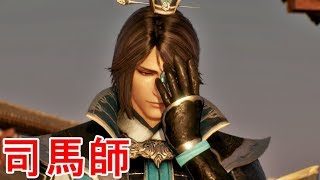 【真・三國無双８】司馬師ストーリー【オープニング＆エンディング】