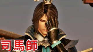 【真・三國無双８】司馬師ストーリー【オープニング＆エンディング】