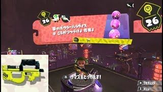 【ステージ26　シューター】 攻略　ヒーローモード　スプラトゥーン2　Splatoon 2 