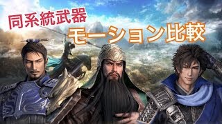 【真・三國無双８】モーション比較動画【関羽・于禁・李典】