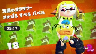 【スプラトゥーン２】ヒーローモード＃１８　マニューバー