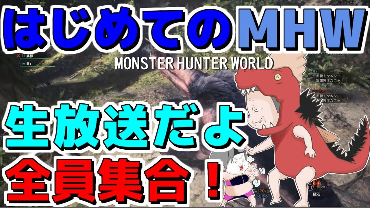 【モンスターハンターワールド】　打倒アンジャナフ！　装備を揃えよう編【生放送③】