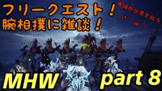 【モンスターハンターワールド】ハンター始めました！【MHW/PS4】