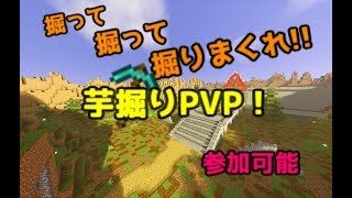 【マインクラフト】掘って掘って掘りまくれ!!芋掘りPVP!!【参加は説明欄】