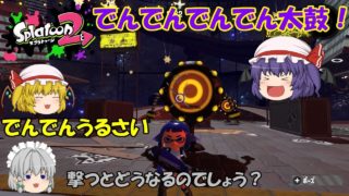 【ゆっくり実況】でんでん太鼓がミステリーゾーンに出現！【スプラトゥーン2】