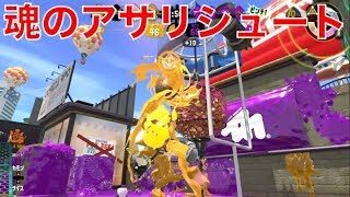 【スプラトゥーン2.vol51】苦手なアサリもがんばるぞい
