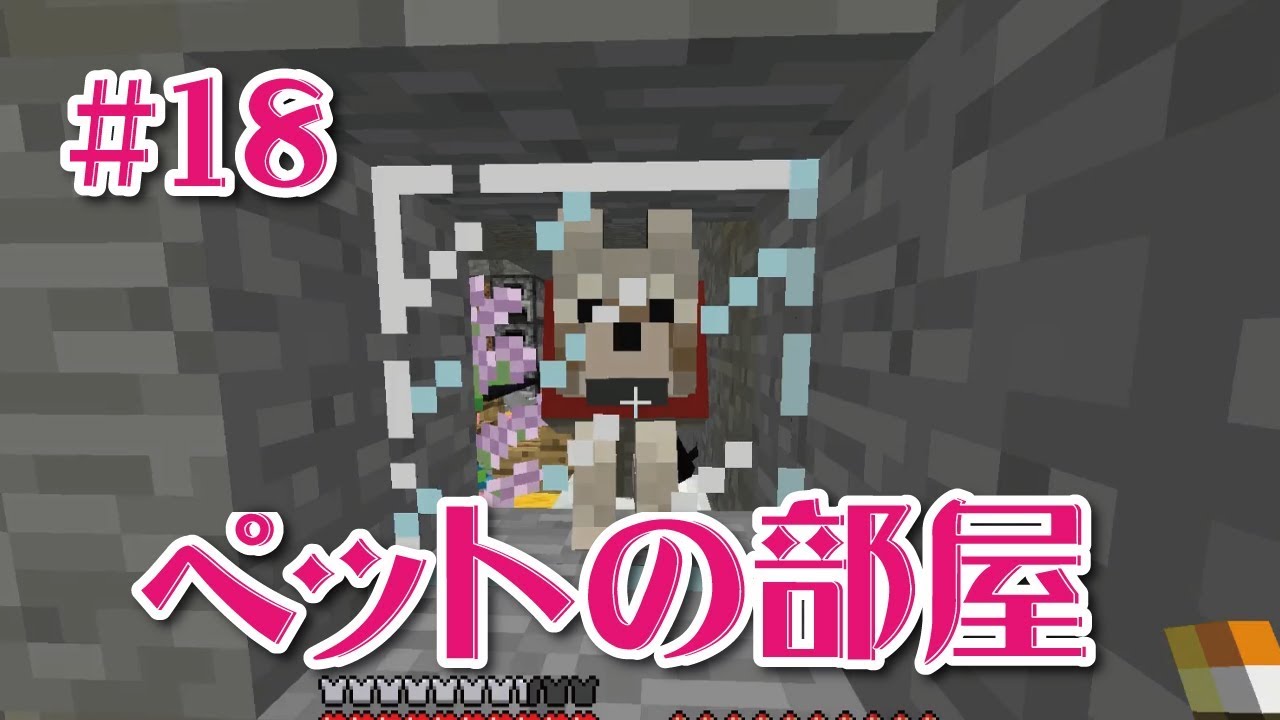【マインクラフト】ペットの部屋を作るの回＃18