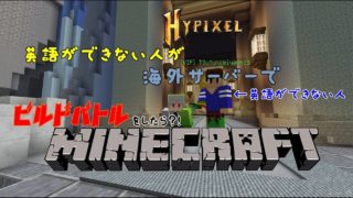 【マインクラフト】英語ができない人がビルドバトルをプレイ！
