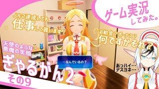 ぎゃるがん2実況その09