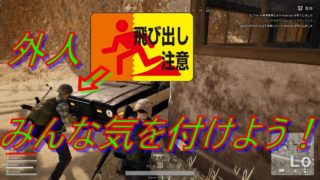 【ＰＵＢＧ実況】シロー戦場へ　part７　外人飛び出し注意！！　ひかれる瞬間見てしまったｗｗｗｗ【シロー】【ＰＵＢＧ】