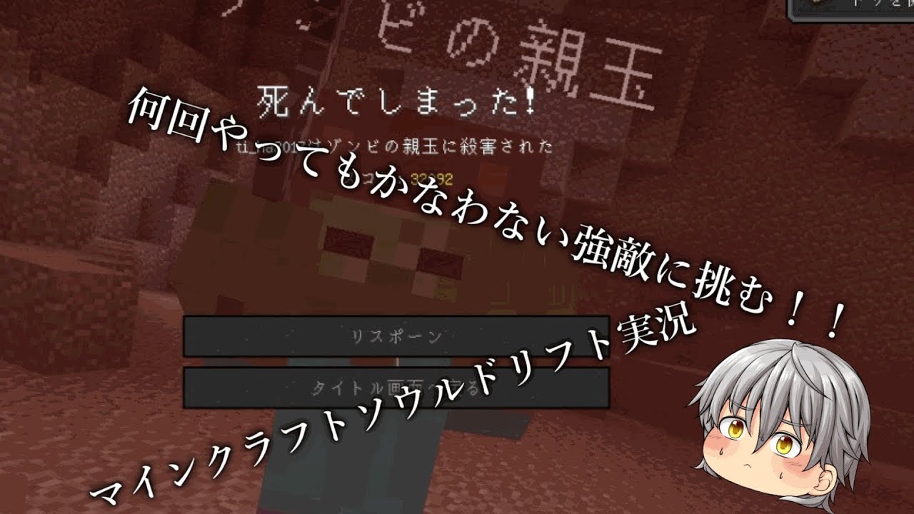 マインクラフト配布ワールドソウルドリフト実況＃７　またまたあのボス　今回も戦いを挑む！！　しかし結果は？！