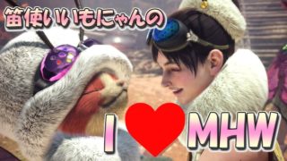 【MHW】笛女子いもにゃんのモンスターハンターワールド実況【参加型だよ～☆】