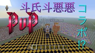 マインクラフト　PS4　コラボPVP