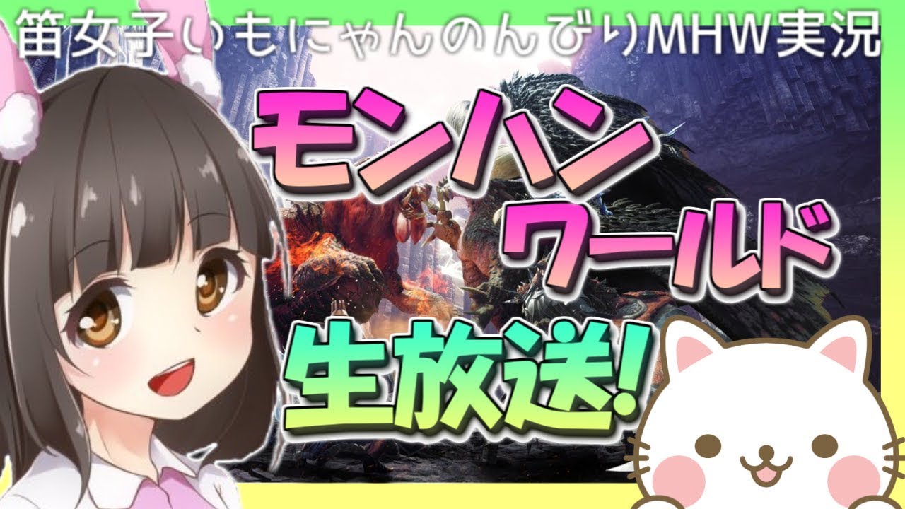 【MHW】金ピカいもにゃんのモンスターハンターワールド実況☆【参加枠あり♪】
