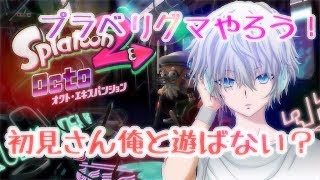 [スプラトゥーン2]初見さん大歓迎！通話タイマン