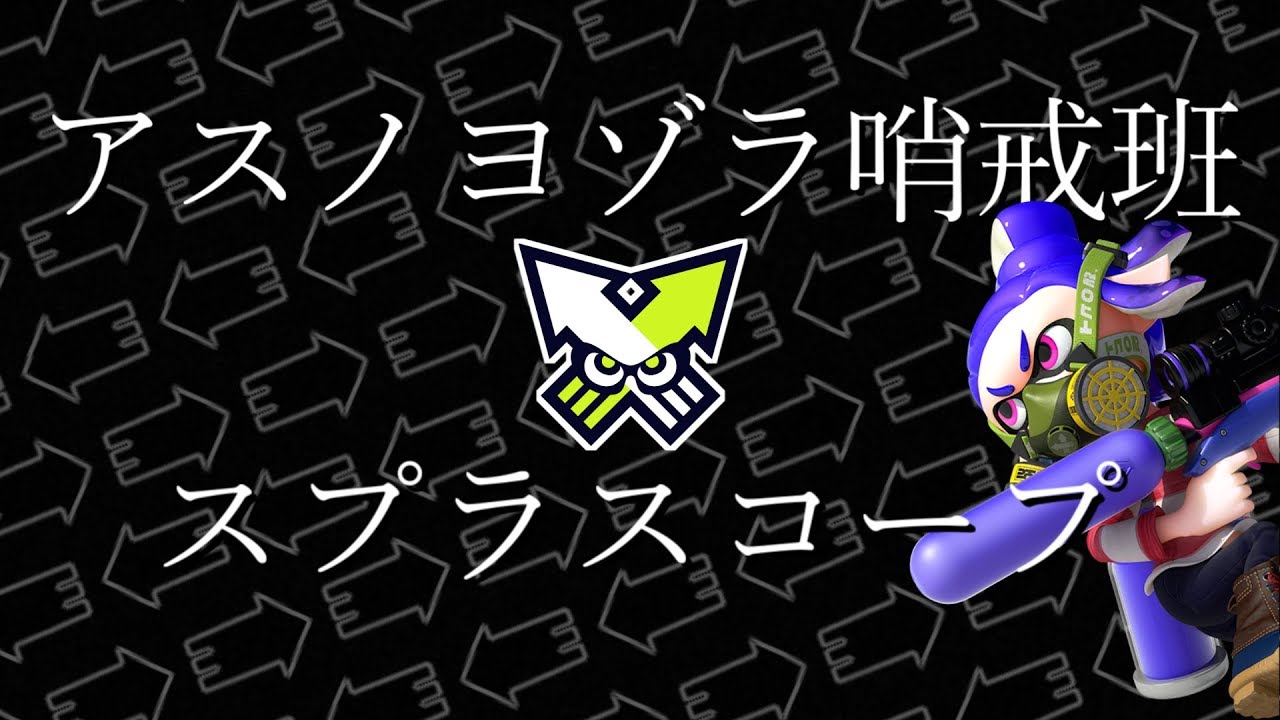 【動画】【スプラトゥーン２】キル集×アスノヨゾラ哨戒班【スプラスコープ】