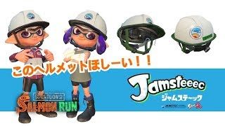 スプラトゥーン２　サーモンランでヘルメットをGETしたーいい