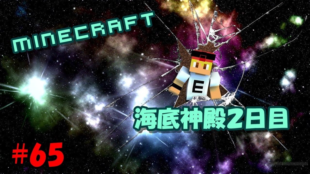 マインクラフト　海底神殿２日目　広島弁で実況　#65