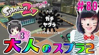 【ヤグラ】大人のスプラトゥーン2★エンジョイ勢＃80