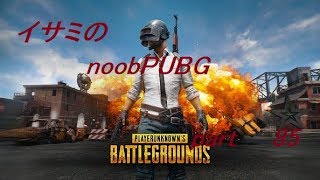 【ゆっくり実況】イサミのnoobPUBG　part85【PUBG】Xboxone ver