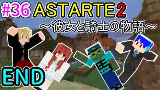 #最終回【マインクラフト】長い旅路もこれにてハッピーエンド！【アステルテ2】