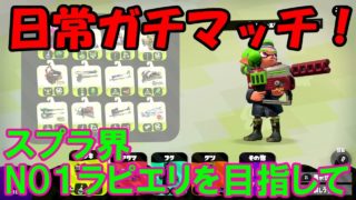 [スプラトゥーン2]ウデマエXでラピエリ1位になりたい！こあーらの日常ガチマッチ！