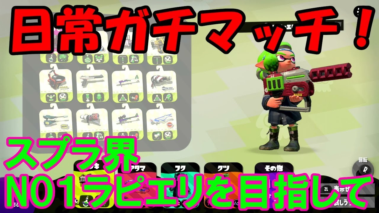 [スプラトゥーン2]ウデマエXでラピエリ1位になりたい！こあーらの日常ガチマッチ！