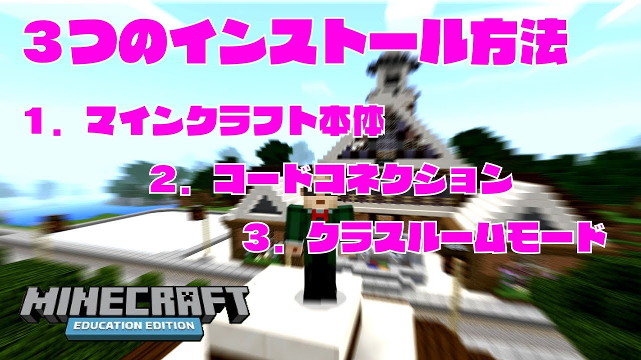 教育版マインクラフト～インストール方法の説明～