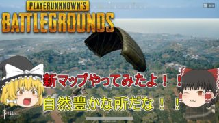【PUBG】ゆっくり達が奮闘しないバトルロワイヤル【ゆっくり実況】part39