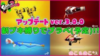 【生配信】アプデ来たし新ステで遊ぼ！！【スプラトゥーン２】