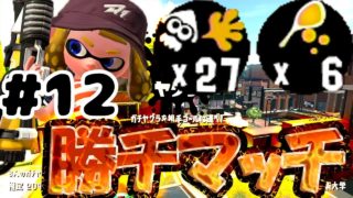 【スプラトゥーン2】メインとバブルでヤグラを押し進めろ！【勝チマッチ12】