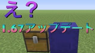マインクラフト　1.67　え？..