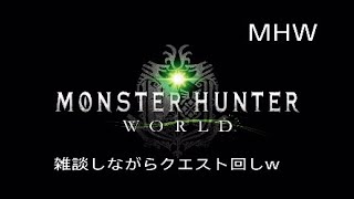 MHW モンスターハンターワールド 雑談しながらクエ回し　笛練習w