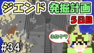 【マインクラフト】エンドポータル発掘計画５日目【ふたクラ裏作業】